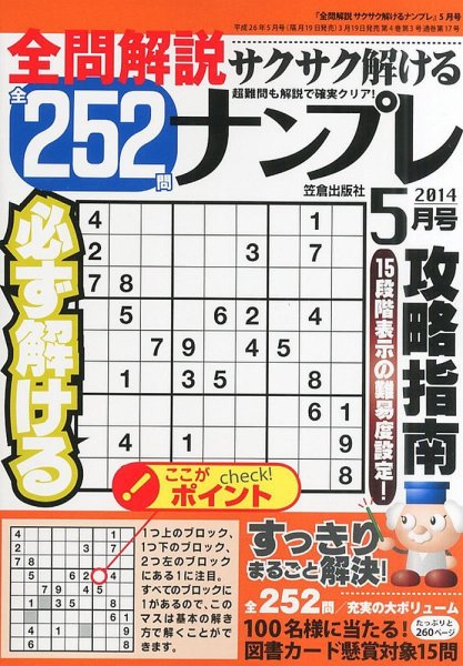 全問解説サクサク解けるナンプレ 5月号 (発売日2014年03月19日) 表紙