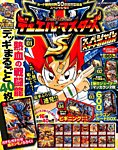 別冊 コロコロコミック Special (スペシャル)増刊 2014年4月号 (発売日2014年03月22日) 表紙