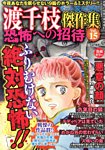 増刊 恐怖の快楽 10月号 (発売日2013年09月03日) 表紙