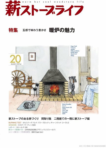 薪ストーブライフ 20 (発売日2014年02月28日) 表紙