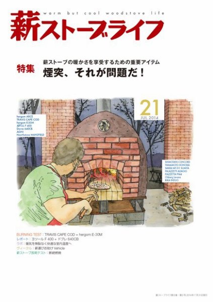 薪ストーブライフ 21 (発売日2014年06月30日) 表紙