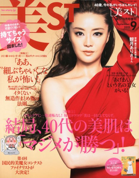 増刊 美ST (美スト) 持てちゃうサイズ美ST (発売日2013年07月17日) 表紙