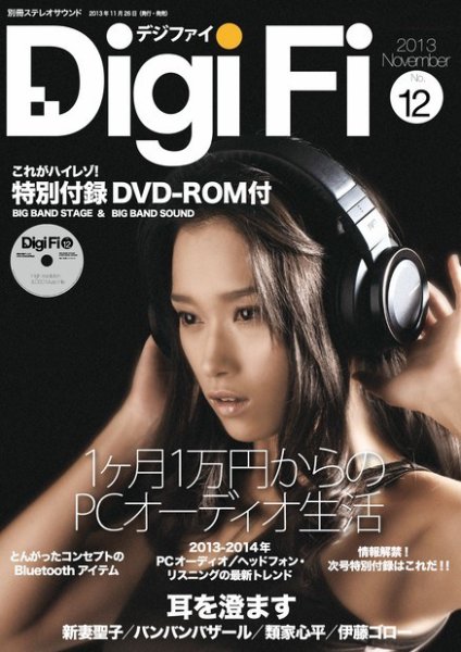 DigiFi（デジファイ）  No.12 (発売日2013年11月26日) 表紙