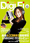 DigiFi（デジファイ） No.13の表紙