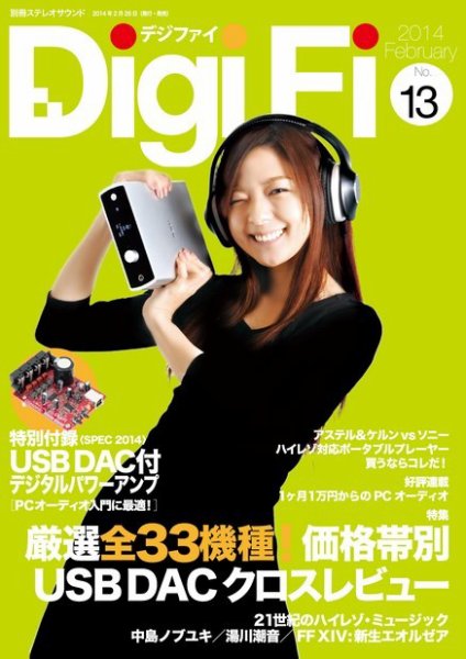 DigiFi（デジファイ）  No.13 (発売日2014年02月26日) 表紙