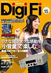 DigiFi（デジファイ）  No.15【特別付録つき】 (発売日2014年08月25日) 表紙