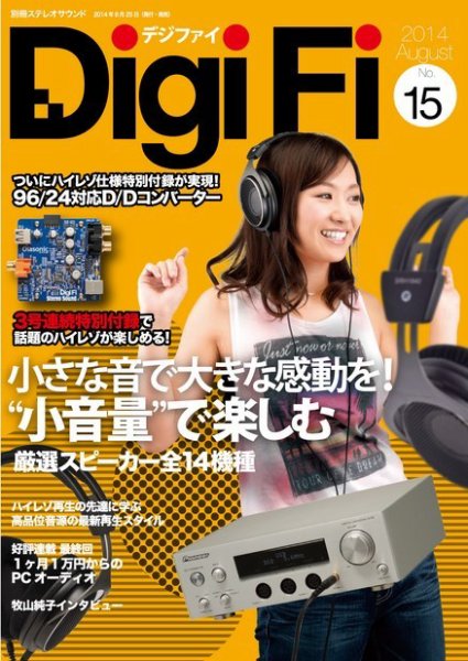 DigiFi（デジファイ） No.15【特別付録つき】 (発売日2014年08月25日