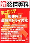 新・銘柄専科 10月号 (発売日2013年09月02日) 表紙