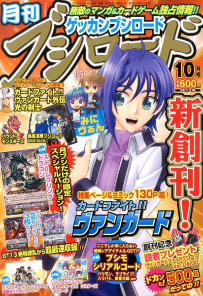 月刊ブシロード 10月号 (発売日2013年09月06日) 表紙