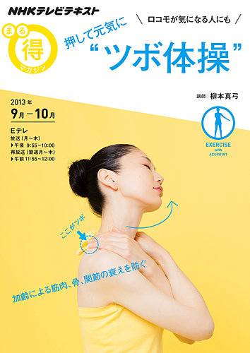 NHK まる得マガジン ロコモが気になる人にも 押して元気に“ツボ体操