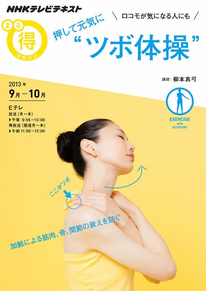 NHK まる得マガジン ロコモが気になる人にも 押して元気に“ツボ体操” (発売日2013年08月28日) 表紙