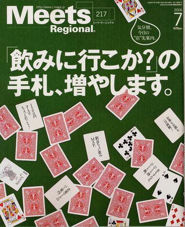 Meets Regional（ミーツリージョナル） 2006年7月号 (発売日2006年06月01日) 表紙