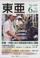 東亜 6月号 (発売日2006年06月01日) 表紙