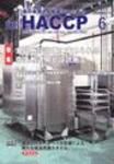月刊HACCP 2006年05月30日発売号 表紙