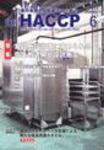 月刊HACCP 2006年05月30日発売号 表紙