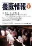 月刊養豚情報 表紙