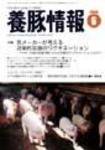 月刊養豚情報 2006年05月30日発売号 表紙