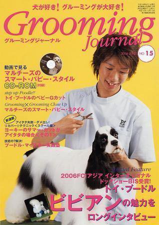 Grooming Journal（グルーミングジャーナル） 15号 (発売日2006年06月01日) 表紙