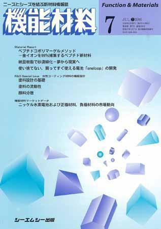 機能材料 2006年7月号 (発売日2006年06月05日) 表紙