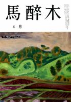 馬酔木 2014年4月号 (発売日2014年03月20日) 表紙