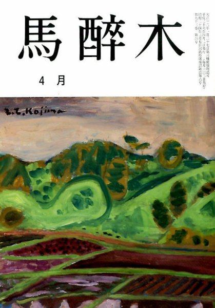 馬酔木 2014年4月号 (発売日2014年03月20日) 表紙