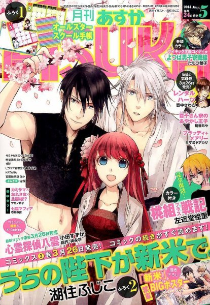 Asuka (アスカ) 2014年5月号 (発売日2014年03月24日) 表紙