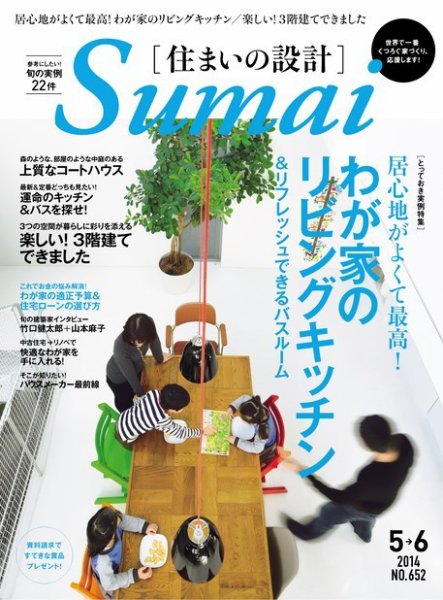 SUMAI no SEKKEI（住まいの設計） 2014年5・6月号 (発売日2014年03月20日) 表紙