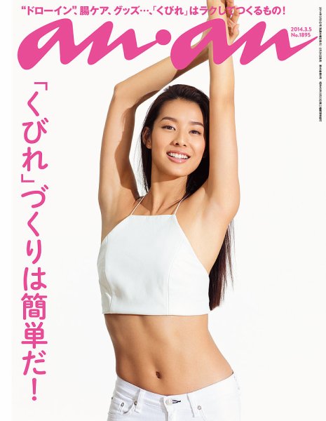 anan（アンアン） No.1895 (発売日2014年02月26日) 表紙