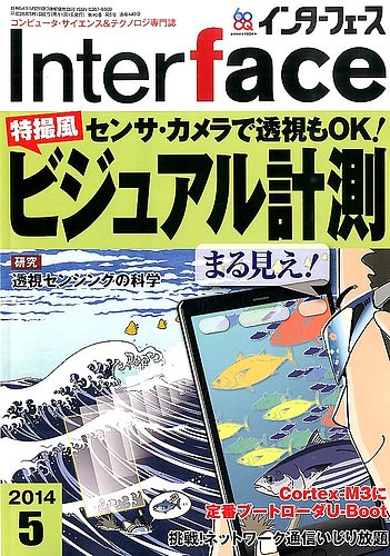 Interface（インターフェース） 2014年5月号 (発売日2014年03月24日) | 雑誌/定期購読の予約はFujisan