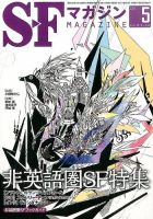 SFマガジン 2014年5月号 表紙