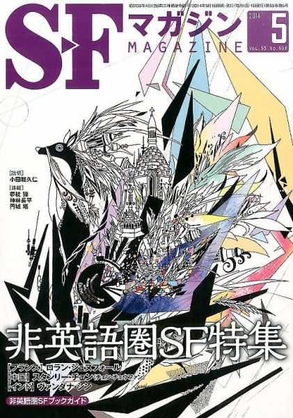 SFマガジン 2014年5月号 (発売日2014年03月24日) 表紙