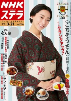 NHKウイークリーSTERA（ステラ） 2014年3/21号 (発売日2014年03月12日) 表紙
