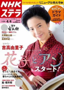 雑誌/定期購読の予約はFujisan 雑誌内検索：【大島花子】 がNHKウイークリーSTERA（ステラ）の2014年03月26日発売号で見つかりました！