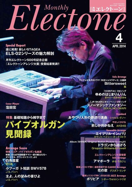 月刊エレクトーン 2014年4月号 (発売日2014年03月20日) 表紙