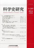 科学史研究 No.269 (発売日2014年04月28日) 表紙