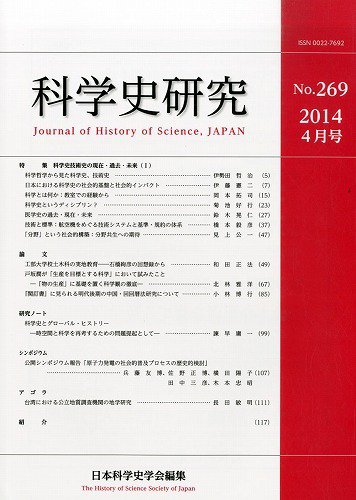 科学史研究 No.269 (発売日2014年04月28日) 表紙