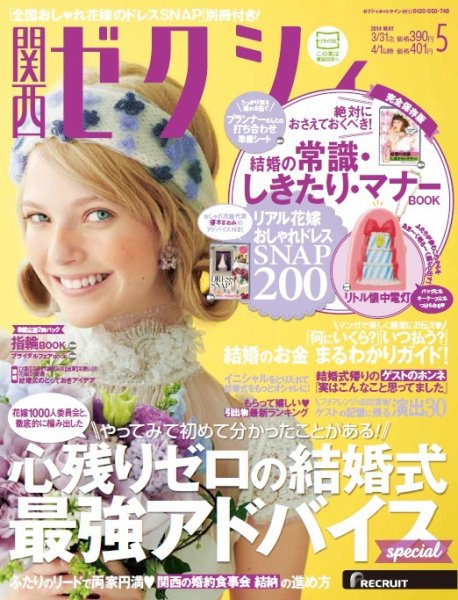 ゼクシィ関西 5月号 (発売日2014年03月22日) 表紙