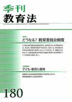 季刊 教育法 2014年3月号 (発売日2014年03月26日) 表紙