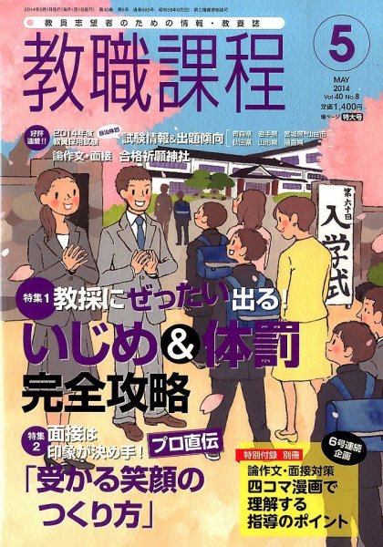 教職課程 2014年5月号 (発売日2014年03月22日) 表紙