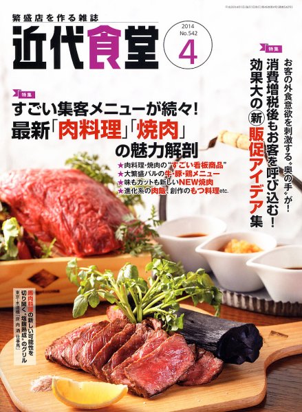 近代食堂 4月号 (発売日2014年03月22日) 表紙