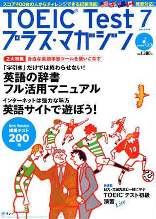 TOEIC Test プラス・マガジン 2006年7月号 (発売日2006年06月06日) 表紙
