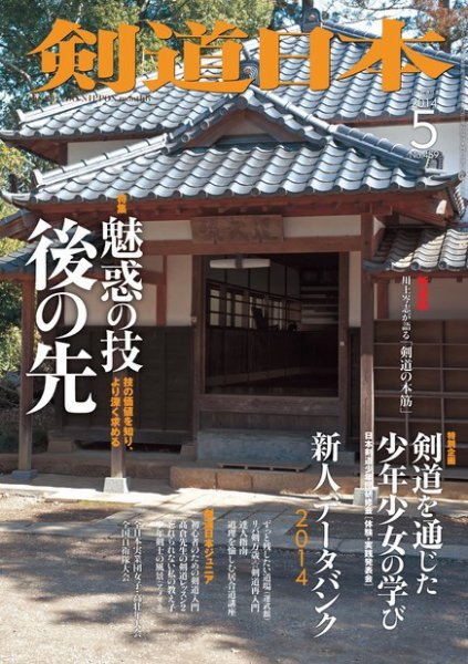 剣道日本 2014年5月号 (発売日2014年03月24日) 表紙