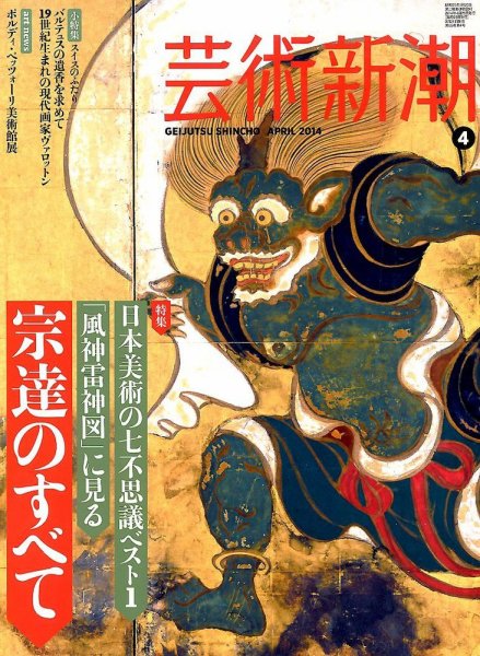 芸術新潮 2014年4月号 (発売日2014年03月24日) 表紙