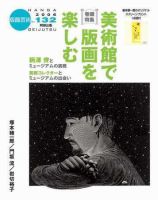 版画芸術 132号 (発売日2006年06月01日) 表紙