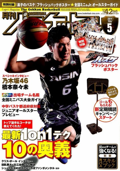 月刊バスケットボール 2014年5月号 (発売日2014年03月25日) 表紙