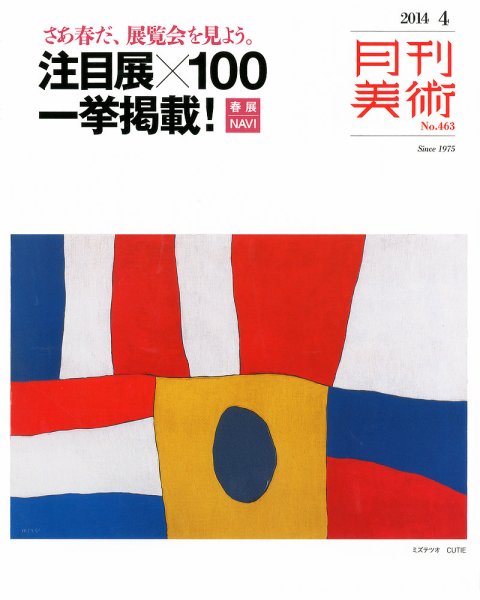 月刊美術 2014年4月号 (発売日2014年03月20日) 表紙