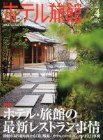 ホテル旅館 2014年4月号 (発売日2014年03月22日) 表紙