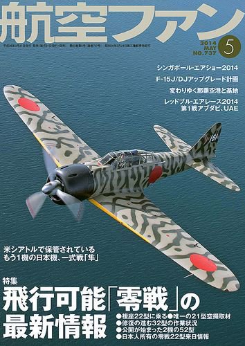 航空ファン 5月号 (発売日2014年03月20日) 表紙