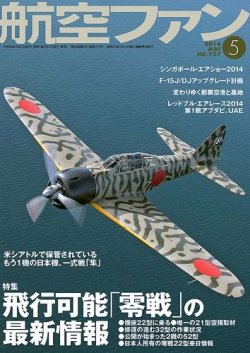 航空ファン 5月号 (発売日2014年03月20日) | 雑誌/定期購読の予約はFujisan