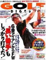 ゴルフダイジェスト 2014年5月号 (発売日2014年03月20日) 表紙